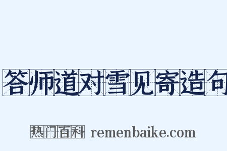 答师道对雪见寄造句是什么意思的图片